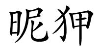 昵狎的解释