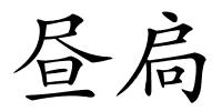 昼扃的解释