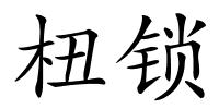 杻锁的解释