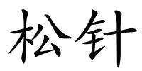 松针的解释
