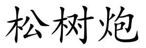 松树炮的解释