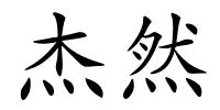 杰然的解释