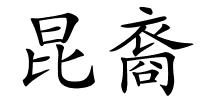 昆裔的解释