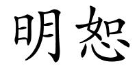 明恕的解释