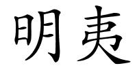 明夷的解释