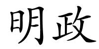 明政的解释