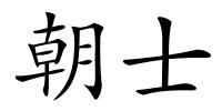 朝士的解释