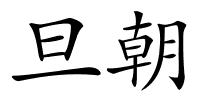 旦朝的解释