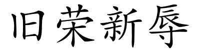 旧荣新辱的解释