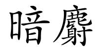 暗麝的解释