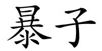 暴子的解释
