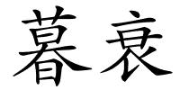 暮衰的解释