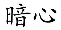 暗心的解释