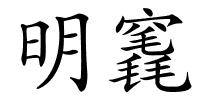 明竁的解释