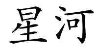 星河的解释