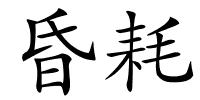昏耗的解释