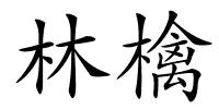 林檎的解释