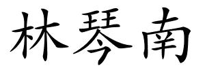 林琴南的解释