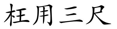 枉用三尺的解释