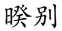 暌别的解释