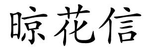 晾花信的解释
