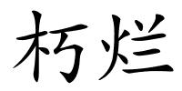朽烂的解释