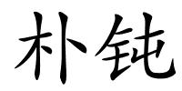 朴钝的解释