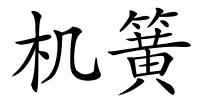 机簧的解释