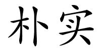 朴实的解释