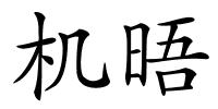 机晤的解释