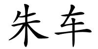 朱车的解释