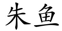 朱鱼的解释