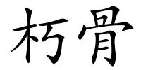 朽骨的解释