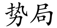 势局的解释