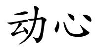 动心的解释