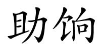 助饷的解释