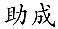助成的解释