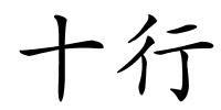 十行的解释