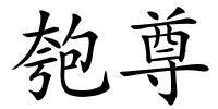 匏尊的解释