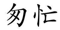 匆忙的解释