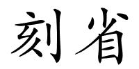 刻省的解释