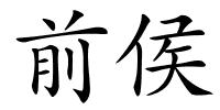 前侯的解释