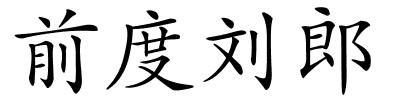 前度刘郎的解释