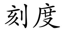 刻度的解释
