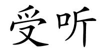 受听的解释