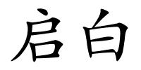 启白的解释