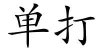 单打的解释