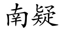 南疑的解释