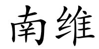南维的解释