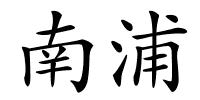 南浦的解释